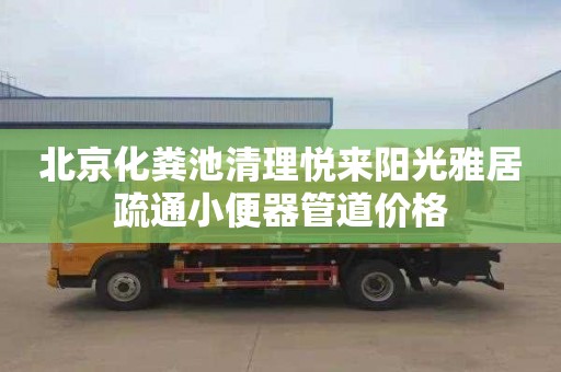 北京化粪池清理悦来阳光雅居疏通小便器管道价格