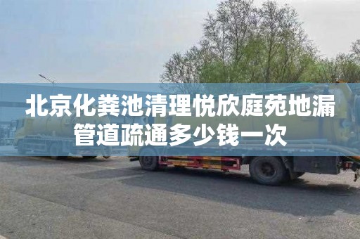 北京化粪池清理悦欣庭苑地漏管道疏通多少钱一次