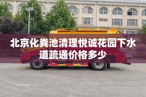北京化粪池清理悦诚花园下水道疏通价格多少