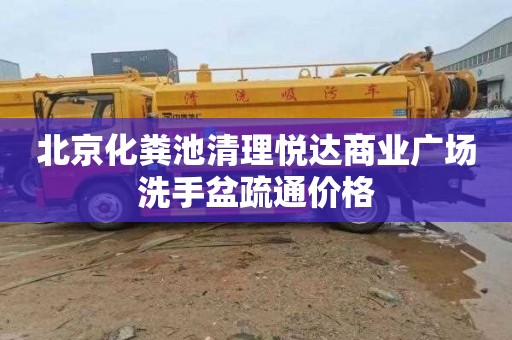 北京化粪池清理悦达商业广场洗手盆疏通价格