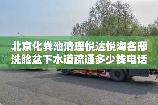 北京化粪池清理悦达悦海名邸洗脸盆下水道疏通多少钱电话