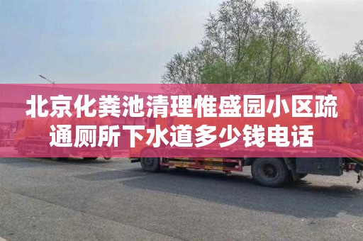 北京化粪池清理惟盛园小区疏通厕所下水道多少钱电话