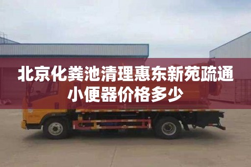 北京化粪池清理惠东新苑疏通小便器价格多少