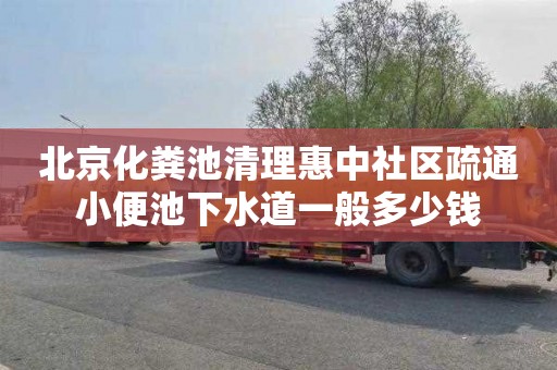 北京化粪池清理惠中社区疏通小便池下水道一般多少钱