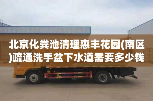 北京化粪池清理惠丰花园(南区)疏通洗手盆下水道需要多少钱