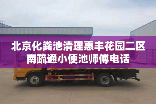 北京化粪池清理惠丰花园二区南疏通小便池师傅电话
