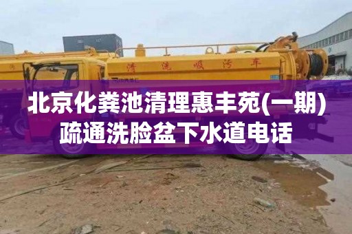 北京化粪池清理惠丰苑(一期)疏通洗脸盆下水道电话
