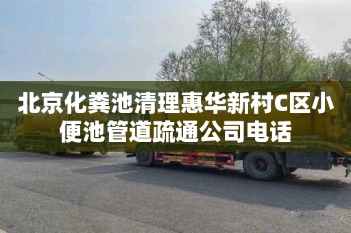 北京化粪池清理惠华新村C区小便池管道疏通公司电话