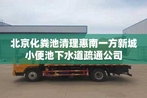 北京化粪池清理惠南一方新城小便池下水道疏通公司
