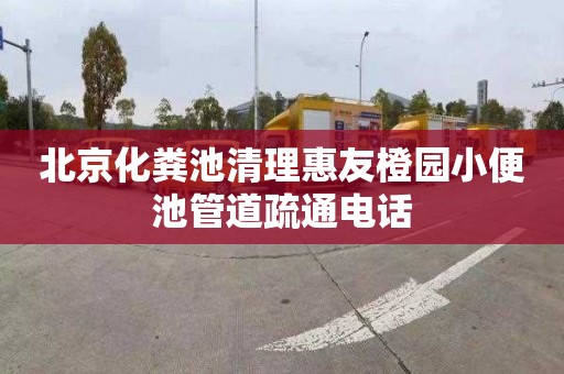 北京化粪池清理惠友橙园小便池管道疏通电话