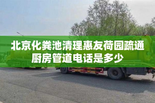 北京化粪池清理惠友荷园疏通厨房管道电话是多少