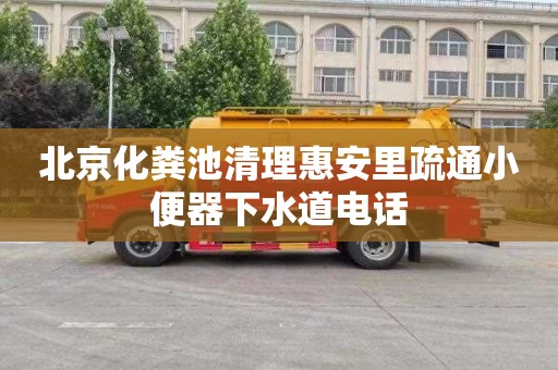 北京化粪池清理惠安里疏通小便器下水道电话