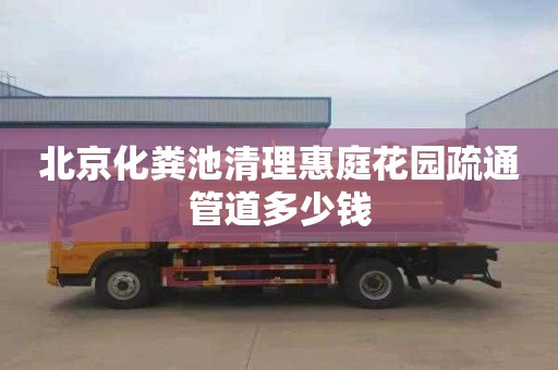 北京化粪池清理惠庭花园疏通管道多少钱