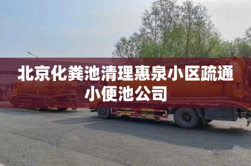 北京化粪池清理惠泉小区疏通小便池公司