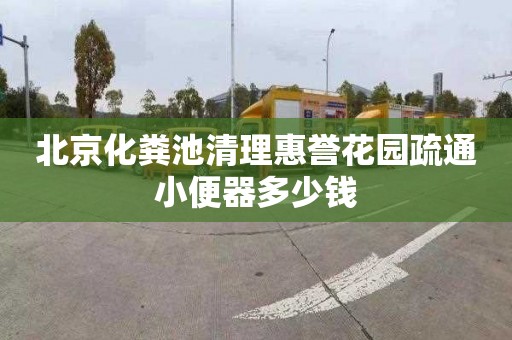 北京化粪池清理惠誉花园疏通小便器多少钱