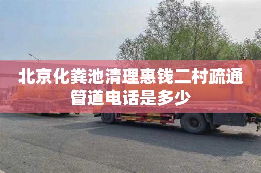 北京化粪池清理惠钱二村疏通管道电话是多少