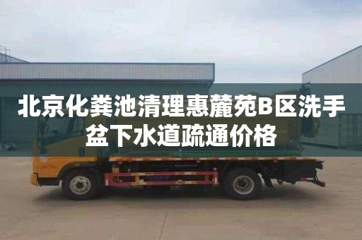 北京化粪池清理惠麓苑B区洗手盆下水道疏通价格