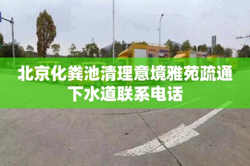 北京化粪池清理意境雅苑疏通下水道联系电话