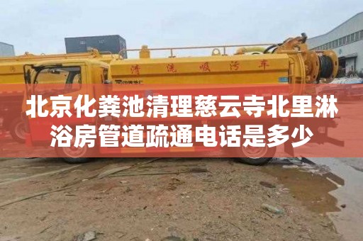 北京化粪池清理慈云寺北里淋浴房管道疏通电话是多少