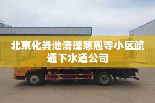 北京化粪池清理慈恩寺小区疏通下水道公司