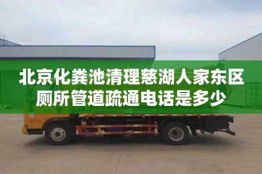 北京化粪池清理慈湖人家东区厕所管道疏通电话是多少
