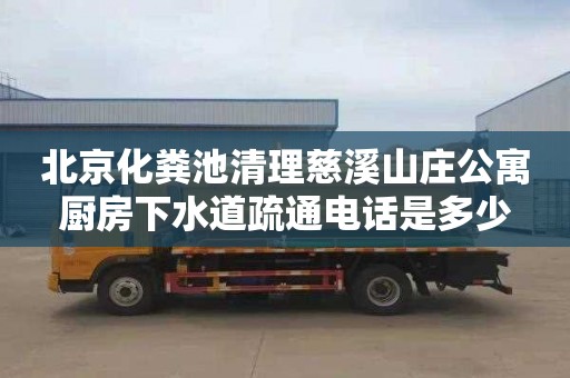 北京化粪池清理慈溪山庄公寓厨房下水道疏通电话是多少