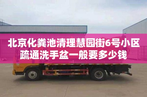 北京化粪池清理慧园街6号小区疏通洗手盆一般要多少钱