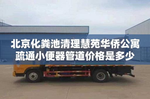 北京化粪池清理慧苑华侨公寓疏通小便器管道价格是多少