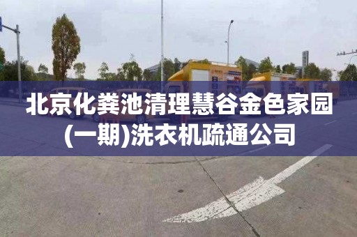 北京化粪池清理慧谷金色家园(一期)洗衣机疏通公司