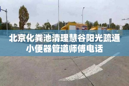 北京化粪池清理慧谷阳光疏通小便器管道师傅电话