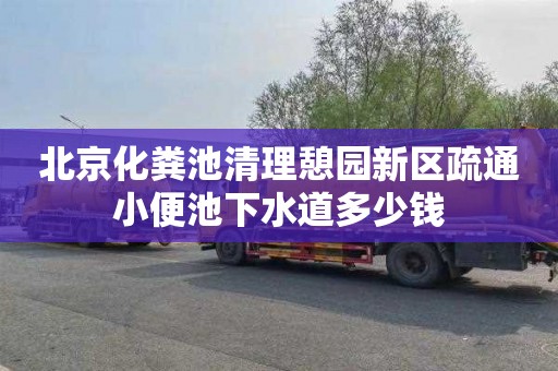 北京化粪池清理憩园新区疏通小便池下水道多少钱