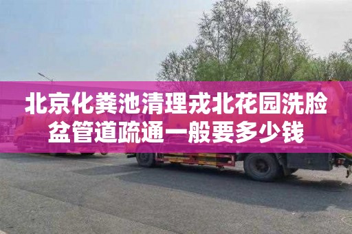 北京化粪池清理戎北花园洗脸盆管道疏通一般要多少钱
