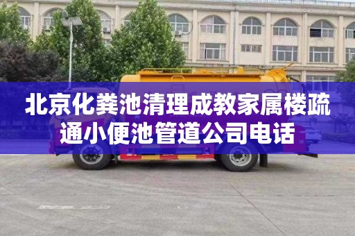 北京化粪池清理成教家属楼疏通小便池管道公司电话