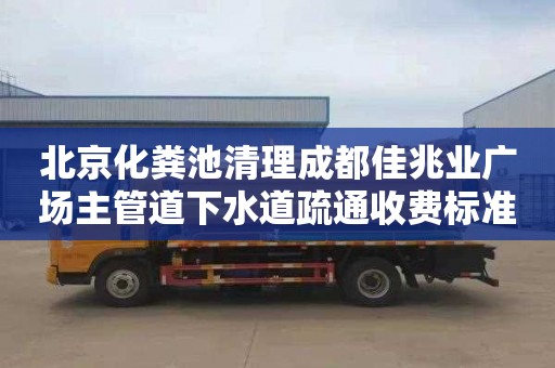 北京化粪池清理成都佳兆业广场主管道下水道疏通收费标准