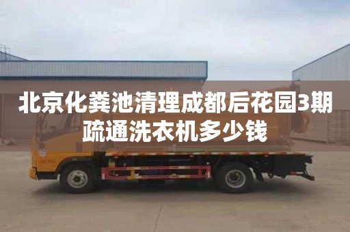 北京化粪池清理成都后花园3期疏通洗衣机多少钱