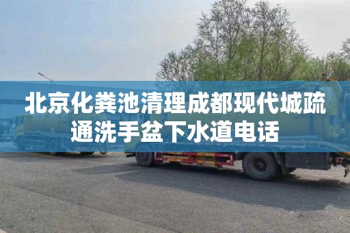 北京化粪池清理成都现代城疏通洗手盆下水道电话