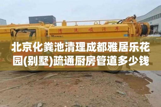 北京化粪池清理成都雅居乐花园(别墅)疏通厨房管道多少钱