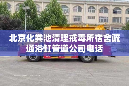 北京化粪池清理戒毒所宿舍疏通浴缸管道公司电话