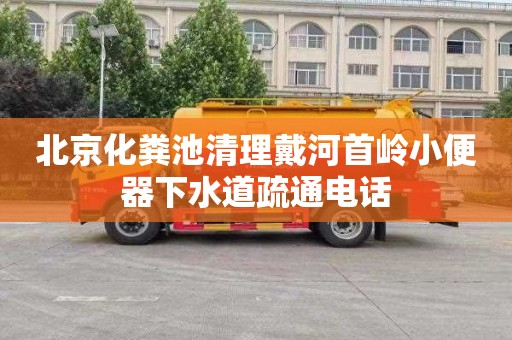 北京化粪池清理戴河首岭小便器下水道疏通电话