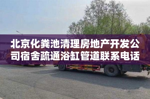 北京化粪池清理房地产开发公司宿舍疏通浴缸管道联系电话
