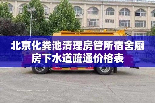 北京化粪池清理房管所宿舍厨房下水道疏通价格表
