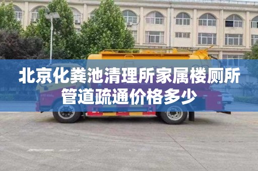 北京化粪池清理所家属楼厕所管道疏通价格多少