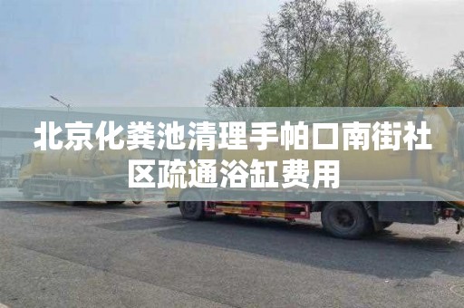 北京化粪池清理手帕口南街社区疏通浴缸费用