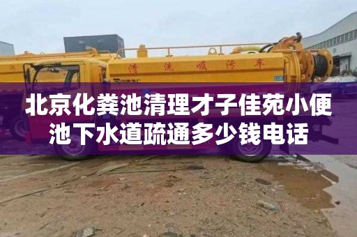 北京化粪池清理才子佳苑小便池下水道疏通多少钱电话