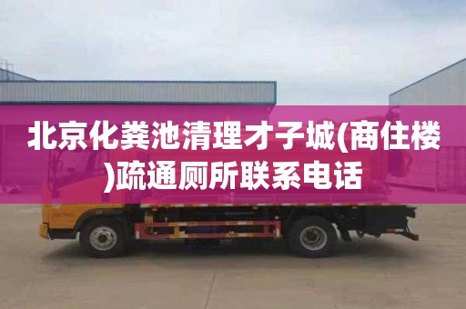 北京化粪池清理才子城(商住楼)疏通厕所联系电话