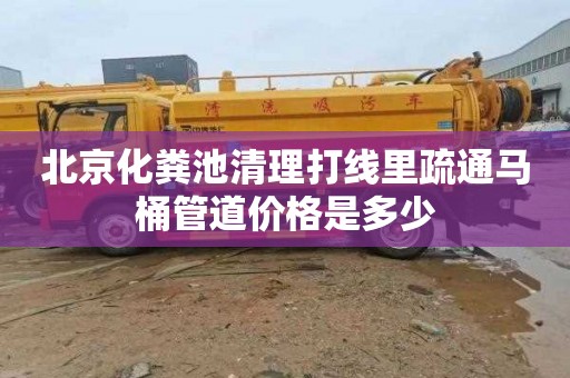 北京化粪池清理打线里疏通马桶管道价格是多少