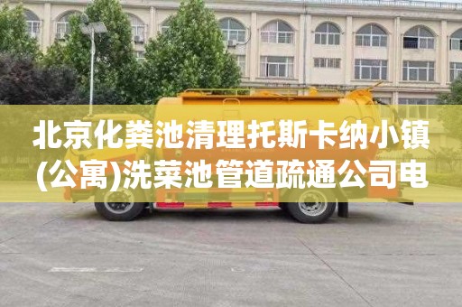 北京化粪池清理托斯卡纳小镇(公寓)洗菜池管道疏通公司电话