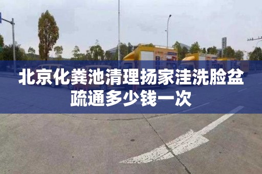 北京化粪池清理扬家洼洗脸盆疏通多少钱一次
