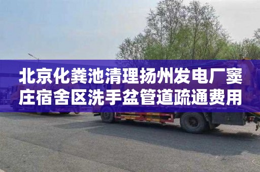 北京化粪池清理扬州发电厂窦庄宿舍区洗手盆管道疏通费用