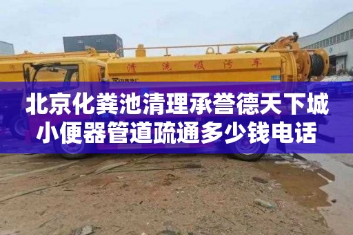 北京化粪池清理承誉德天下城小便器管道疏通多少钱电话